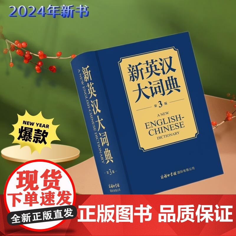 新英汉大词典 商务国际辞书编辑部 编著 外语学习