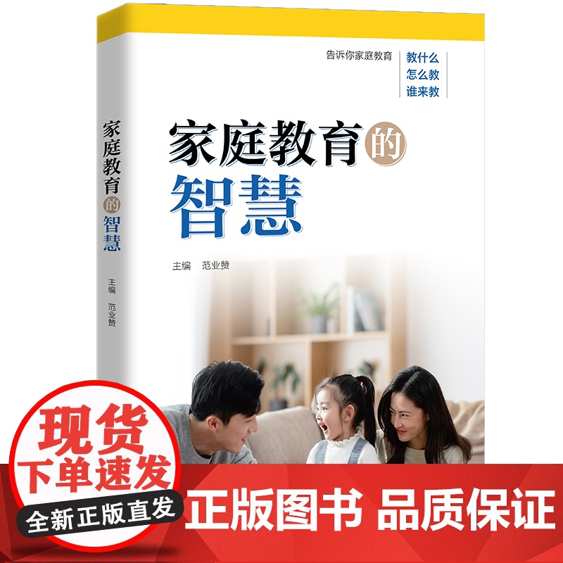 家庭教育的智慧 范业赞 中国人民大学出版社 正版书籍高清大图