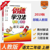 2019秋倍速学习法二年级语文上册人教版RJ 部编版小学语文2二年级上 教材导学练 9787513115643