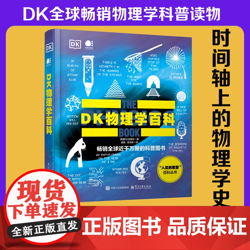 店 DK物理学百科 全彩 科普图书 人类的思想百科丛书 时间轴上的物理学史 全系列全球千万册 英国DK出版社 著高清大图