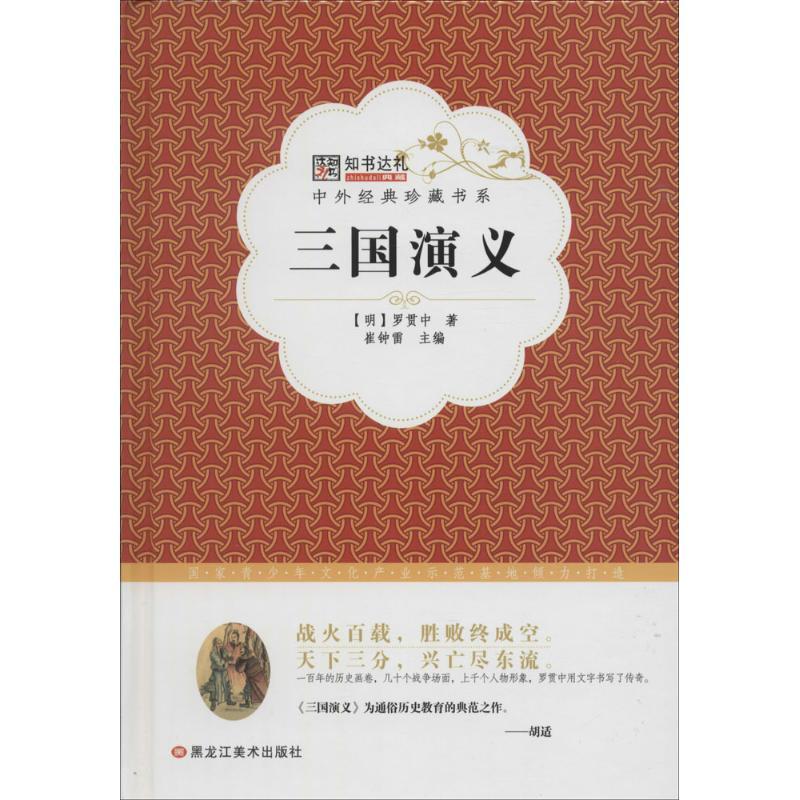 正版新书]三国演义崔钟雷 编9787531883777高清大图