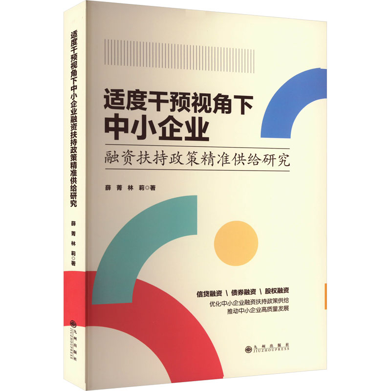 正版新书】适度干预视角下中小企业融资扶持政策精准供给研究薛青