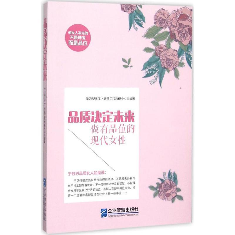 正版新书]品质决定未来:做有品位的现代女性学习型员工·素质工高清大图