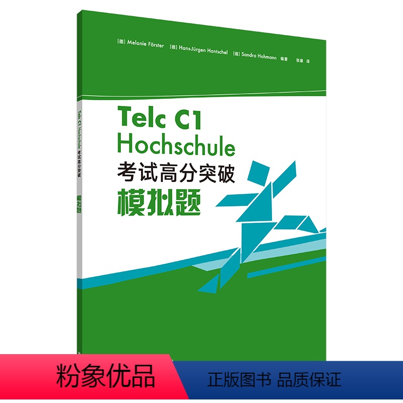 [正版]德语Telc C1大学入学语言测试 考试高分突破模拟题 德国留学语言水平测评考试备考指南参考资料 C1级别 模高清大图