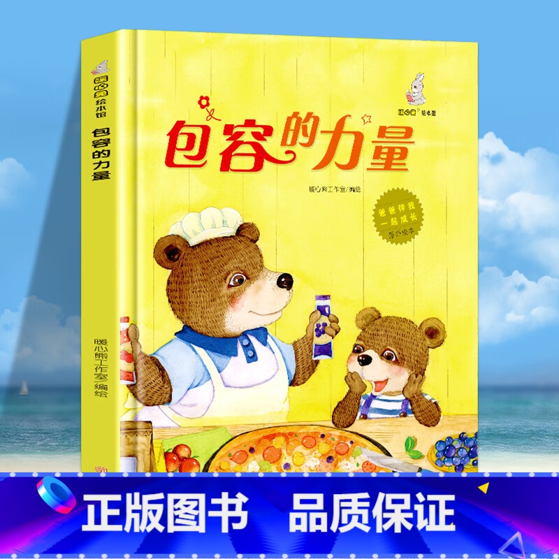 包容的力量 【正版】爸爸伴我一起成长系列绘本 幼儿园精装硬壳硬皮绘本 3-6岁儿童启蒙认知早教故事书 亲子睡前共读故事