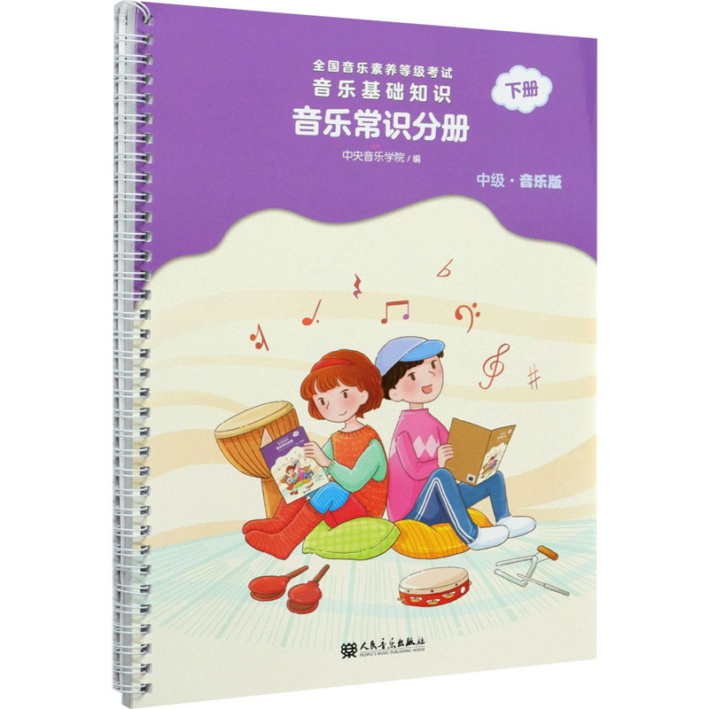 [M]音乐基础知识 音乐常识分册 下册 中级·音乐版-9787103060490高清大图