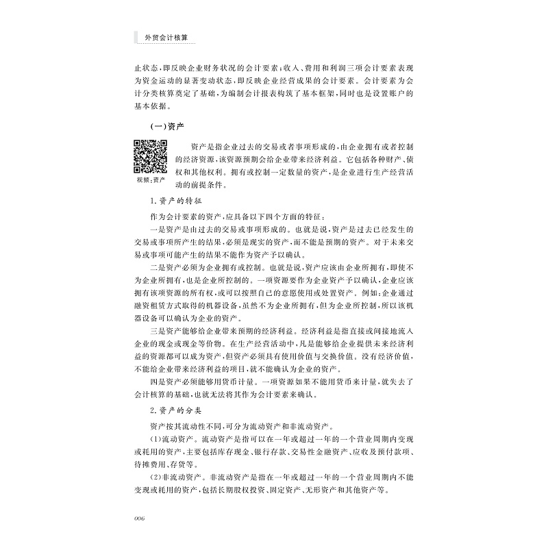 醉染图书外贸会计核算9787308217637高清大图