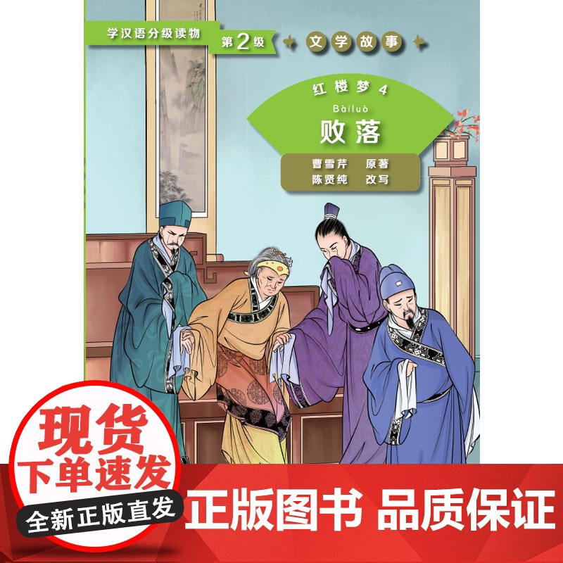 红楼梦4 败落 第2级 | 学汉语分级读物 文学故事高清大图