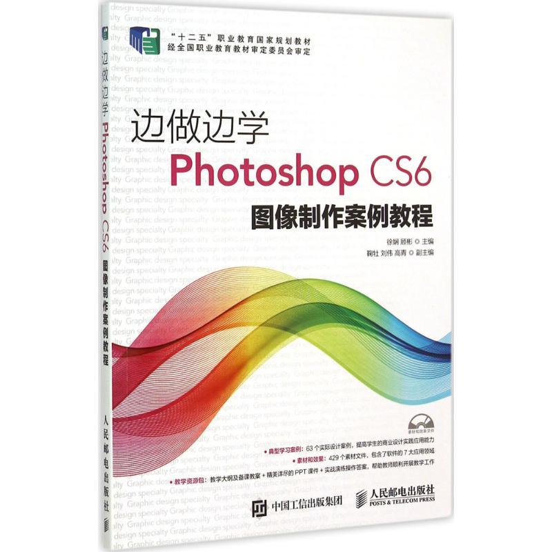 正版新书】Photoshop CS6 图像制作案例教程徐娴9787115387905