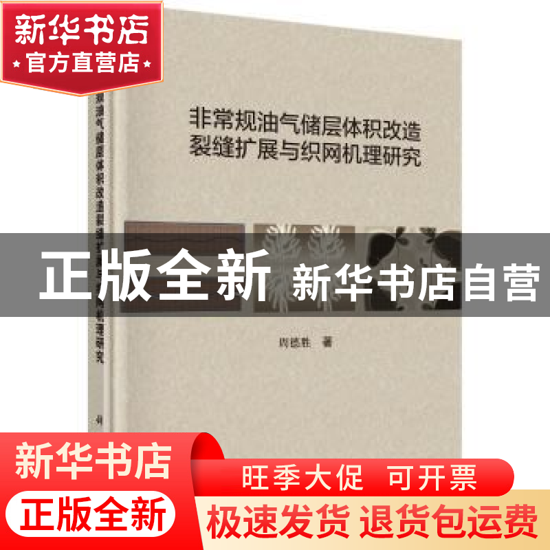 正版 非常规油气储层体积改造裂缝扩展与织网机理研究 周德胜 科