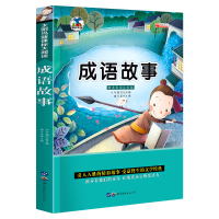 注音版成语故事大全 成语接龙小学一年级故事书7-10岁6-8-12周岁儿童文学读物T国学经典书籍I