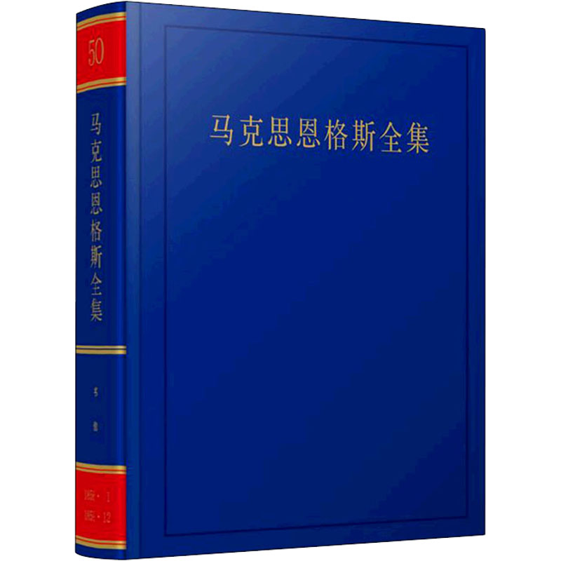 正版新书]马克思恩格斯全集 第50卷中共中央马克思恩格斯列宁斯高清大图