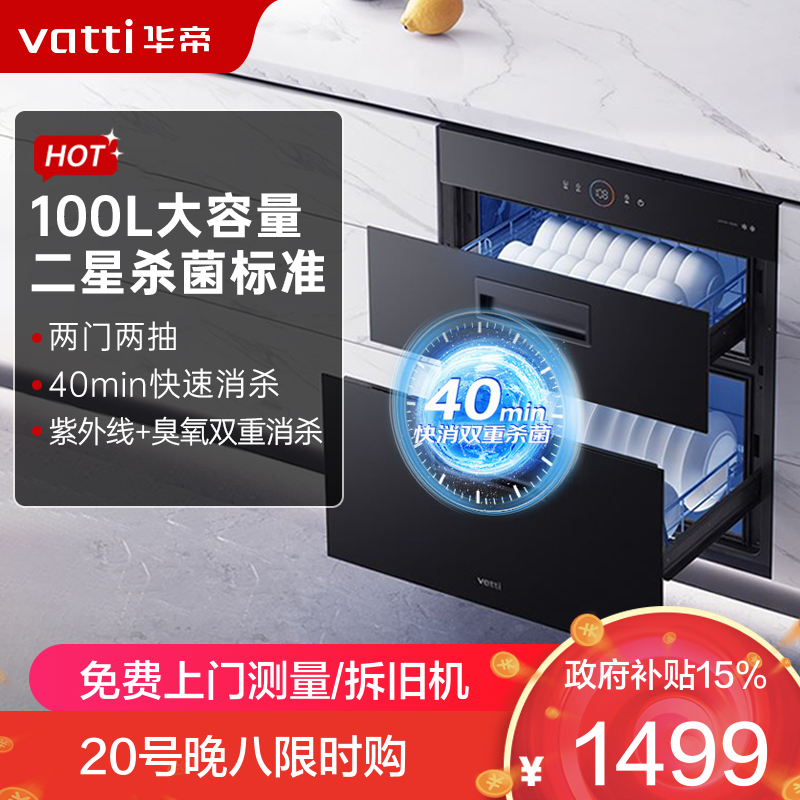 华帝消毒柜ZTD100-i13025S