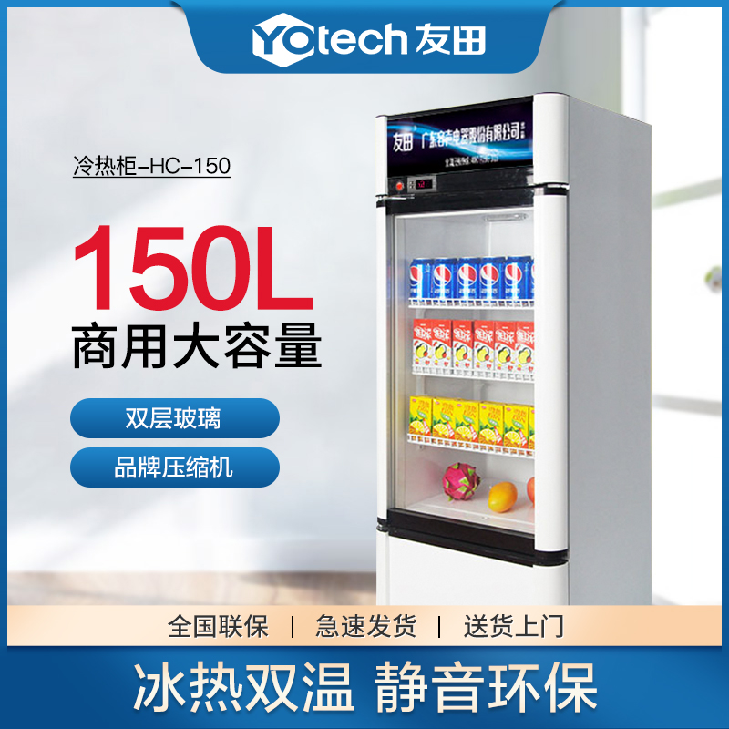 友田（YOUTIAN）双温冷热饮料柜商用展示柜可乐啤酒饮料冷藏柜 外卖加热保温柜 单冷白色灯箱款150L容量