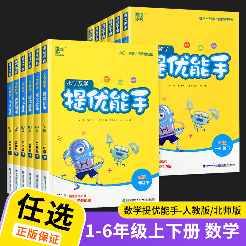 [2本]提优能手 上册+下册 人教版 四年级上 [正版]2023数学提优能手一年级二年级三年级四年级五年级六年级上册下册