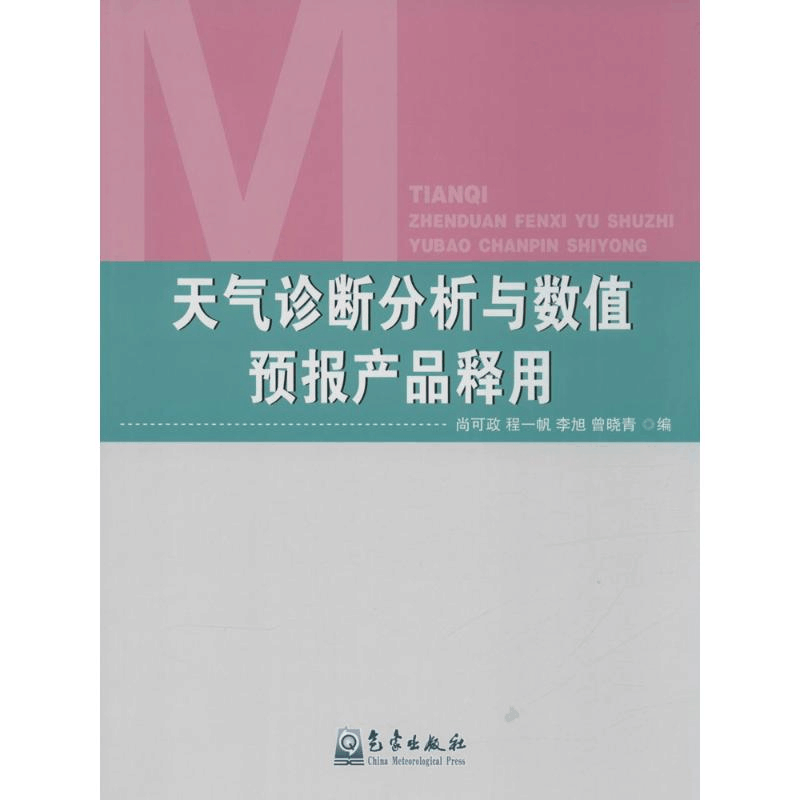 醉染图书天气诊断分析与数值预报产品释用9787502961572图片