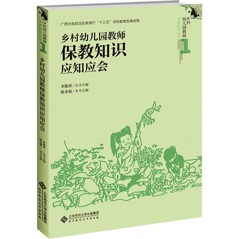 醉染图书乡村幼儿园教师保教知识应知应会9787303276493高清大图