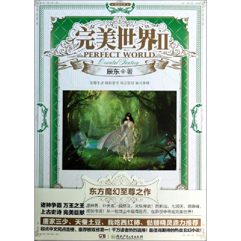 正版新书】完美世界(Ⅱ)辰东9787535843265
