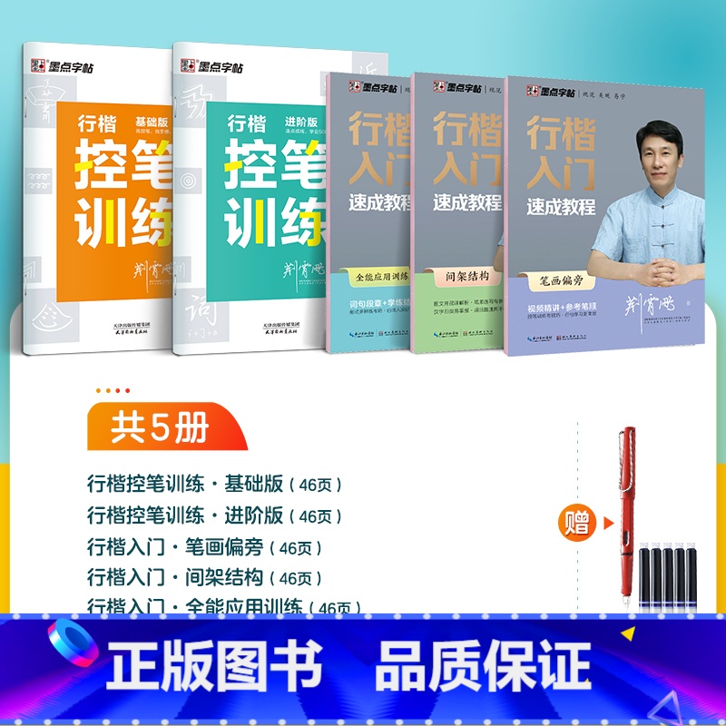 【行楷5册套装】控笔训练2册+行楷入门3册 【正版】字帖练字成年男行楷大通关行书速成控笔训练大学生成人女生漂亮硬笔书法练