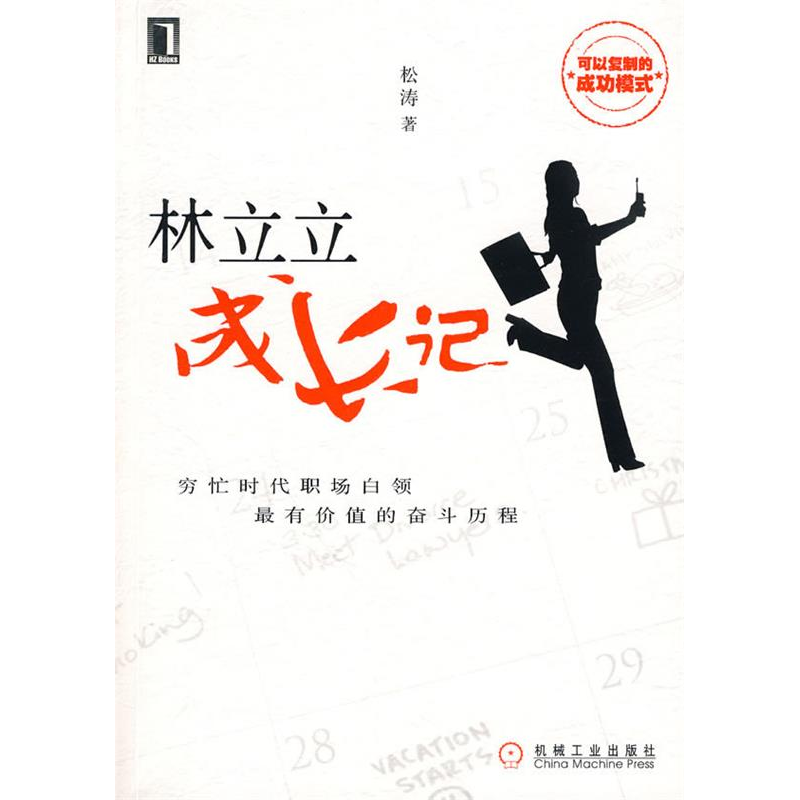 正版新书】林立立成长记松涛9787111289968