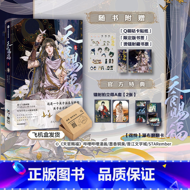 【正版】镭射拍立得*2+花城瀑布翻翻卡+随书赠品 飞机盒包装天官赐福叁漫画实体书 墨香铜臭著 天官赐福3 出版社图书 书
