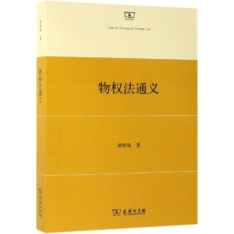 醉染图书物权法通义9787100173100