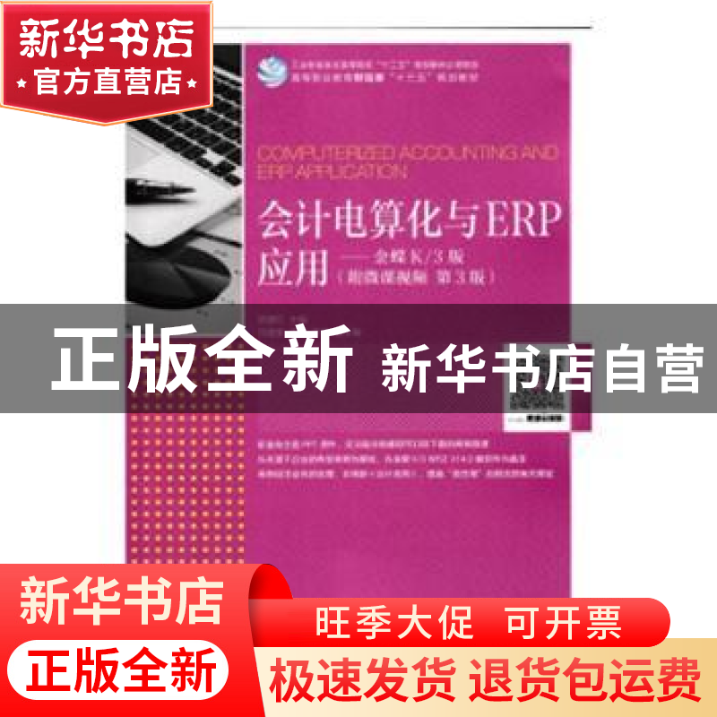 正版 会计电算化与ERP应用:金蝶K/3版(附微课视频)(第3版)(高职)高清大图