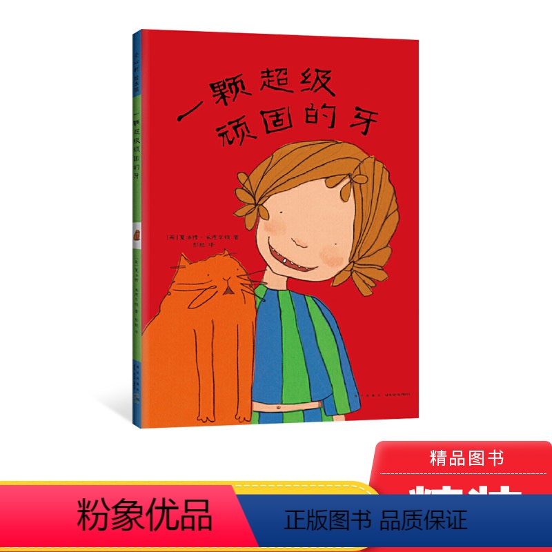 单本全册 【正版】一颗超级顽固的牙硬壳精装图画书关于换牙的故事爱心树绘本亲子阅读童书