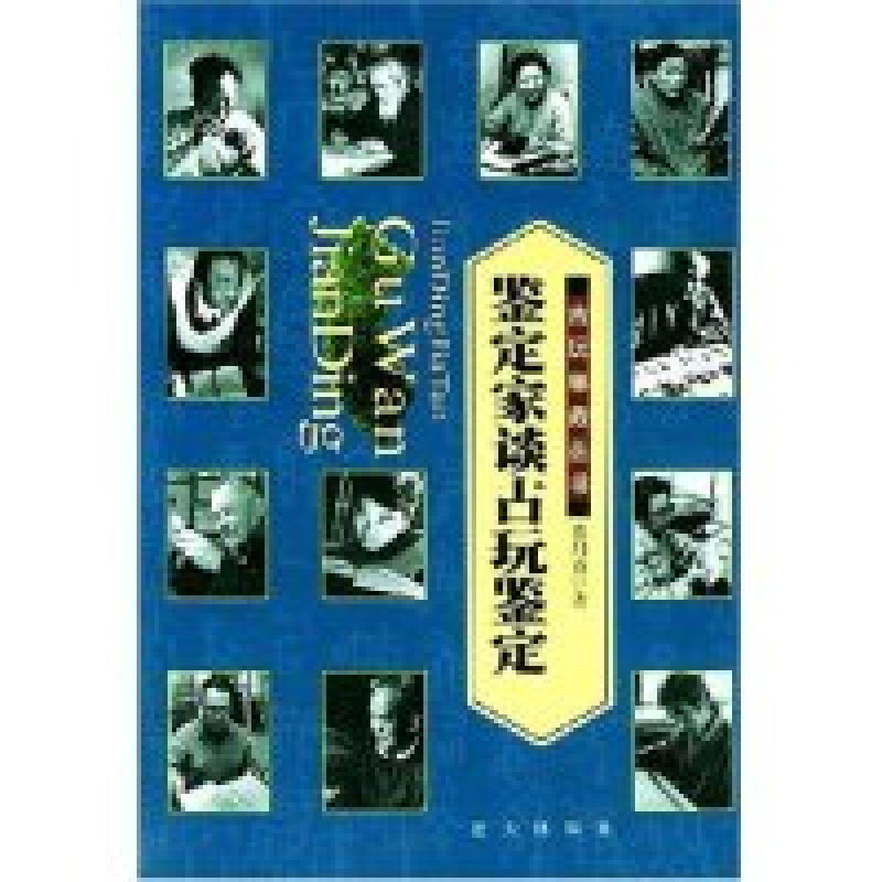 正版新书】鉴定家谈古玩鉴定/古玩集藏丛书章用秀9787801581815