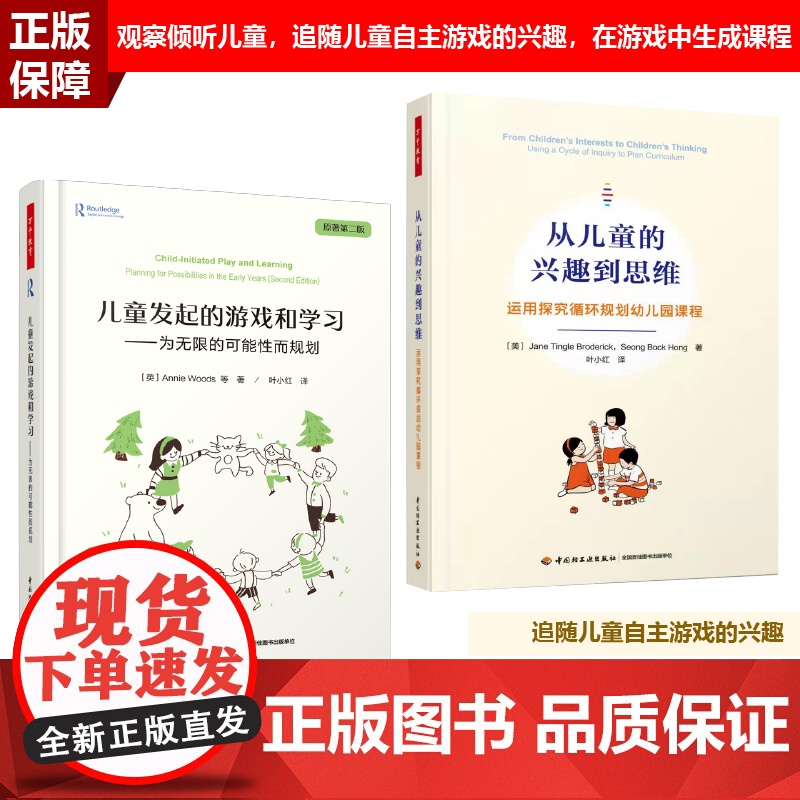 [套2册]万千教育学前.从儿童的兴趣到思维运用探究循环规划幼儿园课程+儿童发起的游戏和学习为无限的可能性而规划全彩高清大图