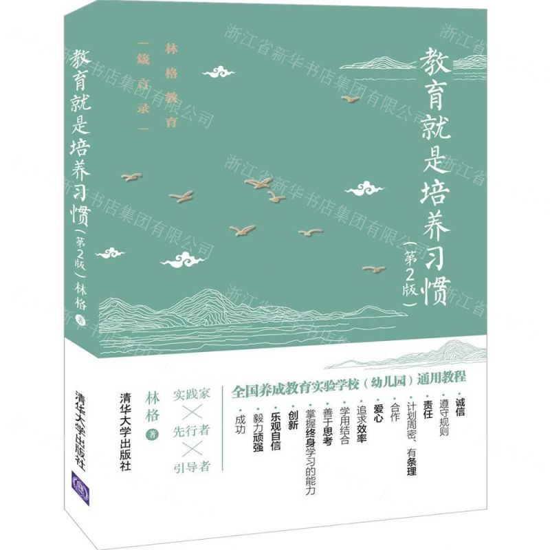 【M】教育就是培养习惯(第2版)-9787302537533