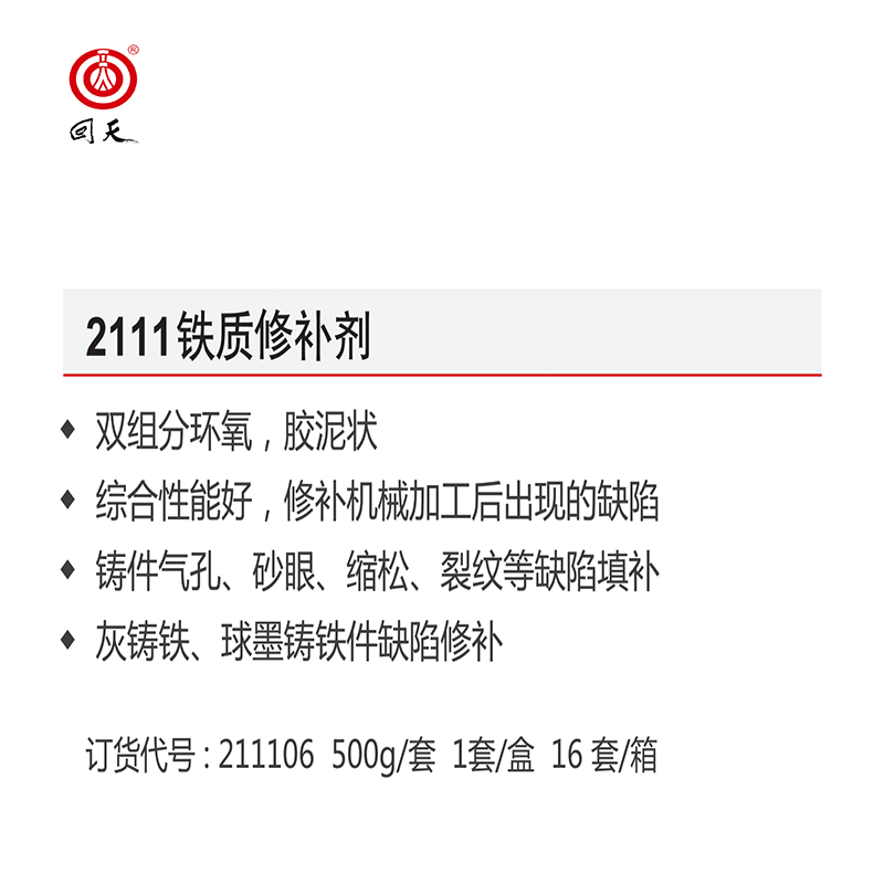 回天 铁质修补剂 2111 铁灰色 灰铸铁、球磨铸铁缺陷的修补 500g/套*5套 箱高清大图