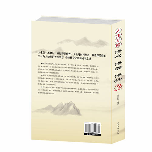 [醉染正版]人生三修修心修性 修行 身心灵修行课哲学书籍 身心灵修行课哲学书籍 励志心灵与修养心灵感悟成功高清大图