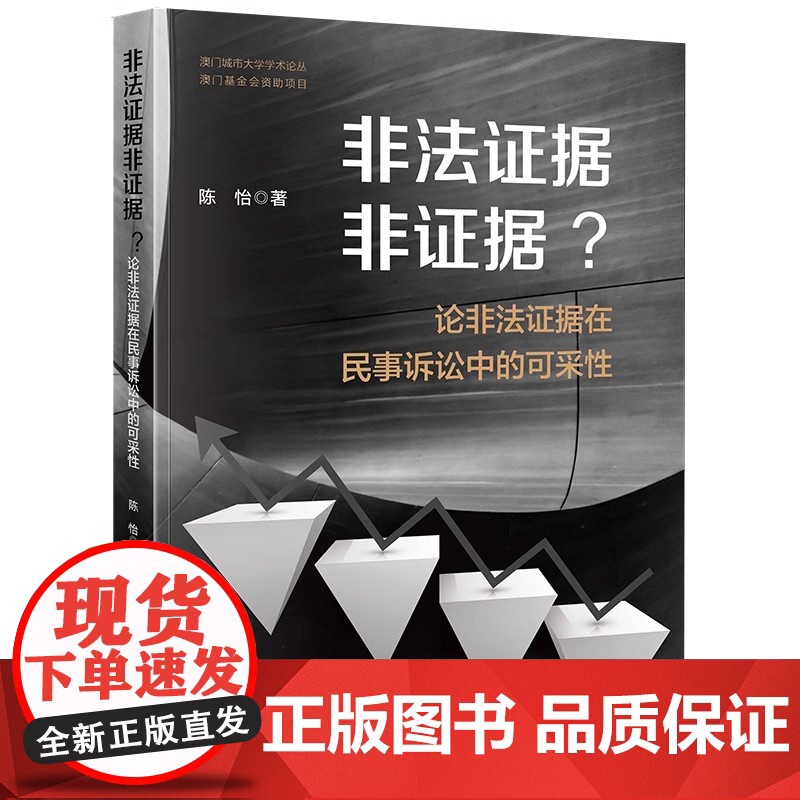 正版 非法证据非证据? 论非法证据在民事诉讼中的可采性 陈怡 著 法律出版社高清大图