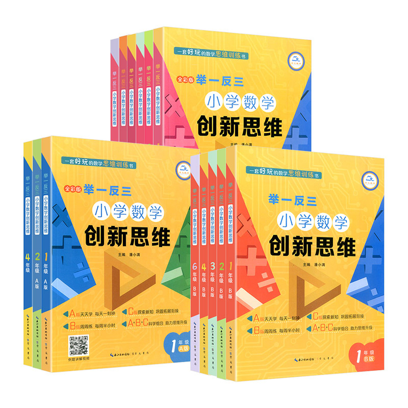 [数学创新思维]A+B版 小学六年级 [正版]举一反三小学数学创新思维一二三四五六年级上下册A+B+C版 全套18册人教