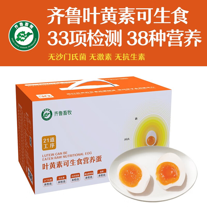 齐鲁畜牧 可生食无菌鸡蛋 无沙门氏菌 叶黄素可生食营养蛋30枚
