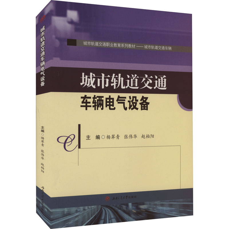 [M]城市轨道交通车辆电气设备-9787564393168高清大图