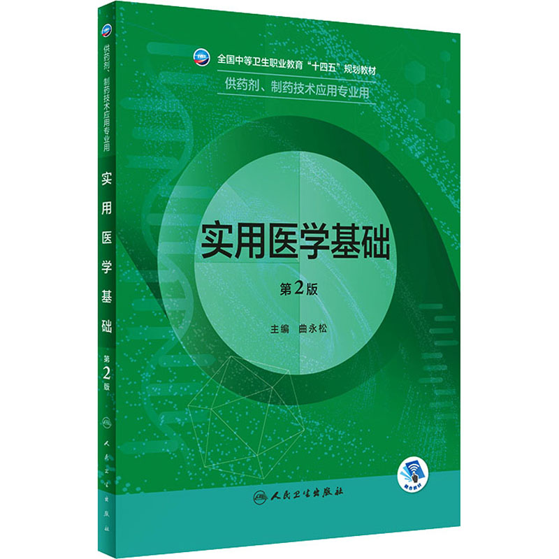 【M】实用医学基础 第2版-9787117332606