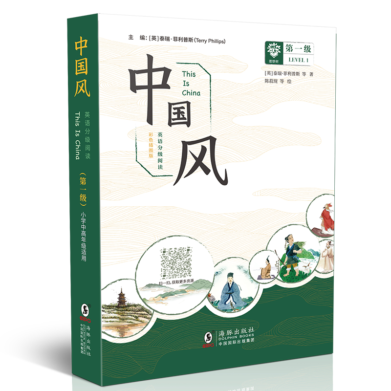 [正版]中国风 英语分级阅读 第一级 彩色插图版 小学中高年级适用 海豚出版社高清大图