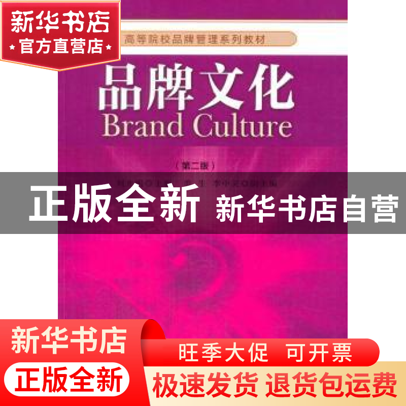 正版 品牌文化 刘光明主编 经济管理出版社 9787509648797 书籍高清大图