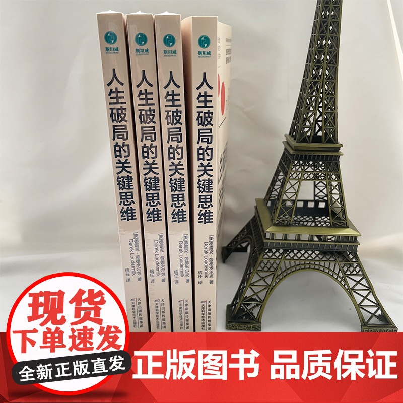 []人生破局的关键思维 在思维困境中实现逆袭重新规划人生 9大关键策略20+自我练习充实自我把握机会转换角色的正版书籍高清大图