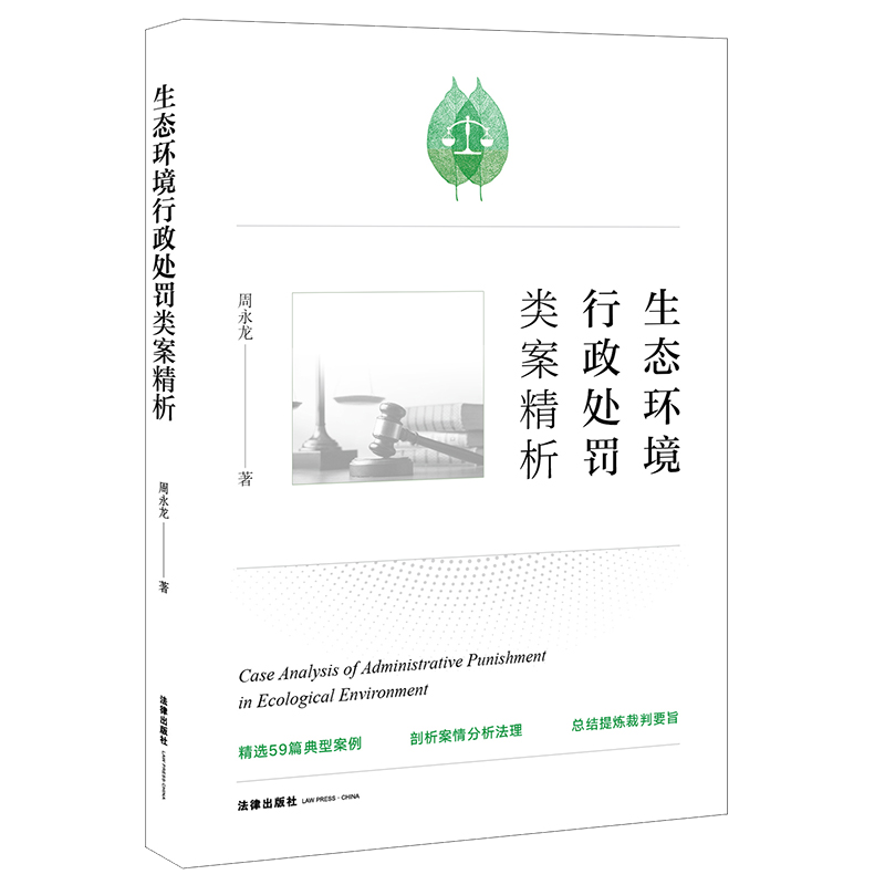 [正版] 生态环境行政处罚类案精析 周永龙著