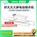 好太太电动晾衣架智能升降晾衣架阳台晒被衣服架伸缩晾衣杆室外大屏HN-D261-2W
