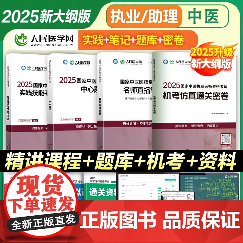 人民医学网2025年国家中医执业医师资格证考试题库实践技能考官评分手册机考仿真通关密卷历年试题与解析中医职业助理医师直播