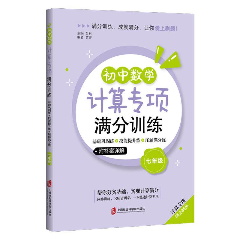 初中数学计算专项满分训练 7年级 七年级/初中一年级 [正版]初中数学计算专项满分训练 七7年级上下全一册 附答案详解