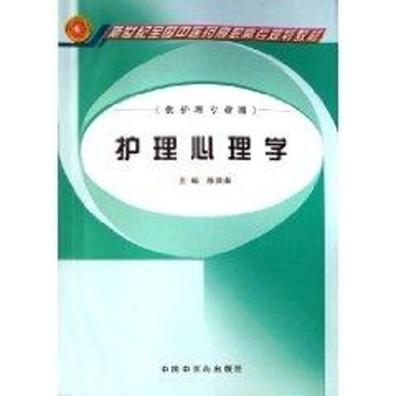 【M】护理心理学(徐贤淑)-9787802310261