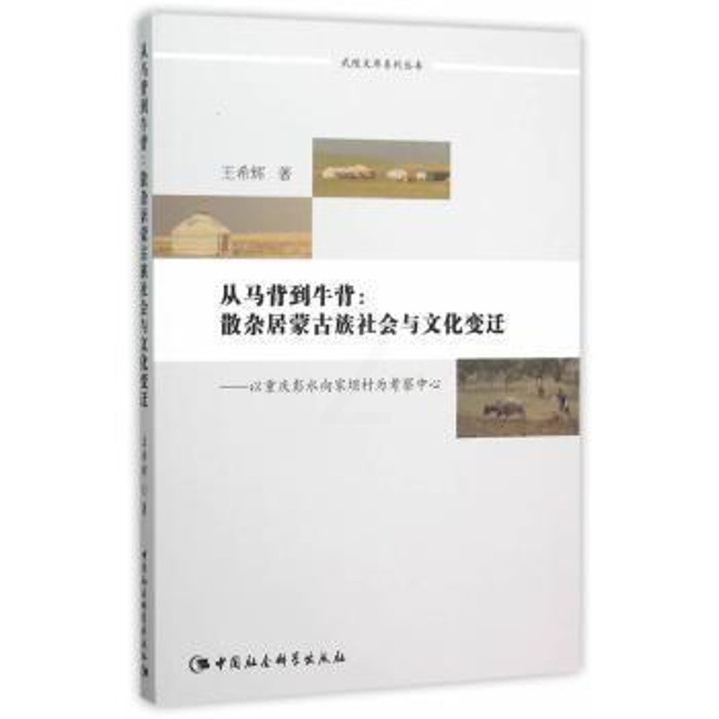 [醉染正版]正版 从马背到牛背:散杂居蒙古族社会与文化变迁:以重庆彭水向家坝村为考察中心 王希辉著 中国社会科学出版社高清大图