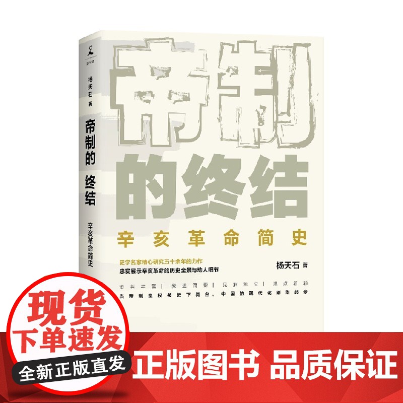 帝制的终结 杨天石 著 中国历史 展示辛亥革命历史全景与诸多细节 武昌起义 同盟会 立宪运动