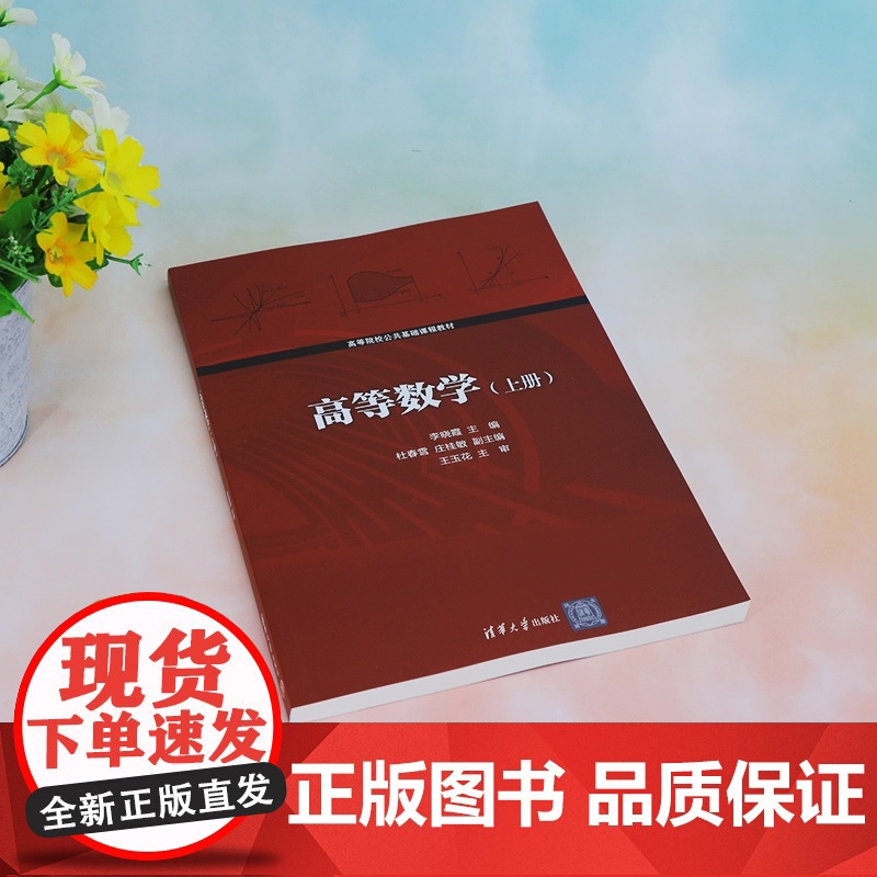 清华正版高等数学 上册 李晓霞、杜春雪、庄桂敏 清华大学出版社 高等数学-高等学校-教材高清大图
