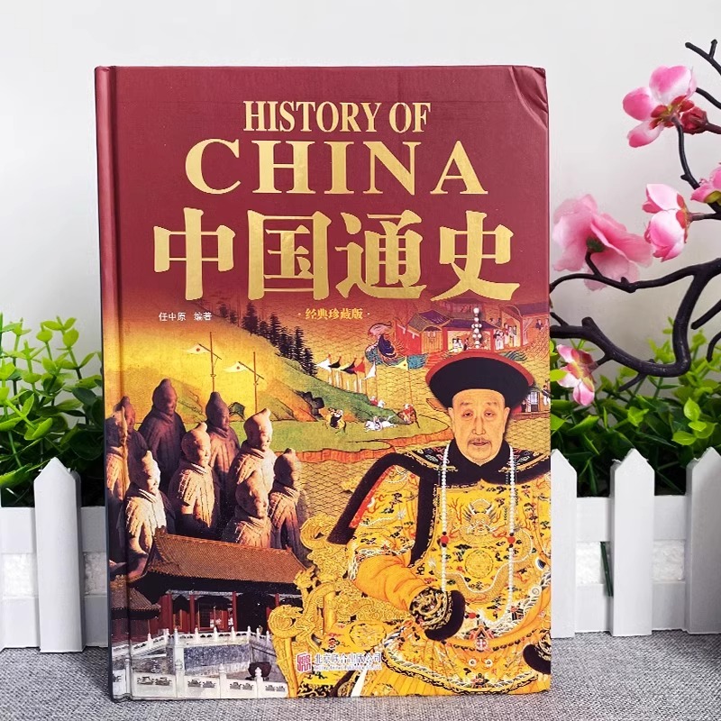 [醉染正版]正版 中国通史 中华上下五千年小学生初中生课外读本 古代历史人物传记书 中国历史故事知识科普百科夏商周三国两高清大图